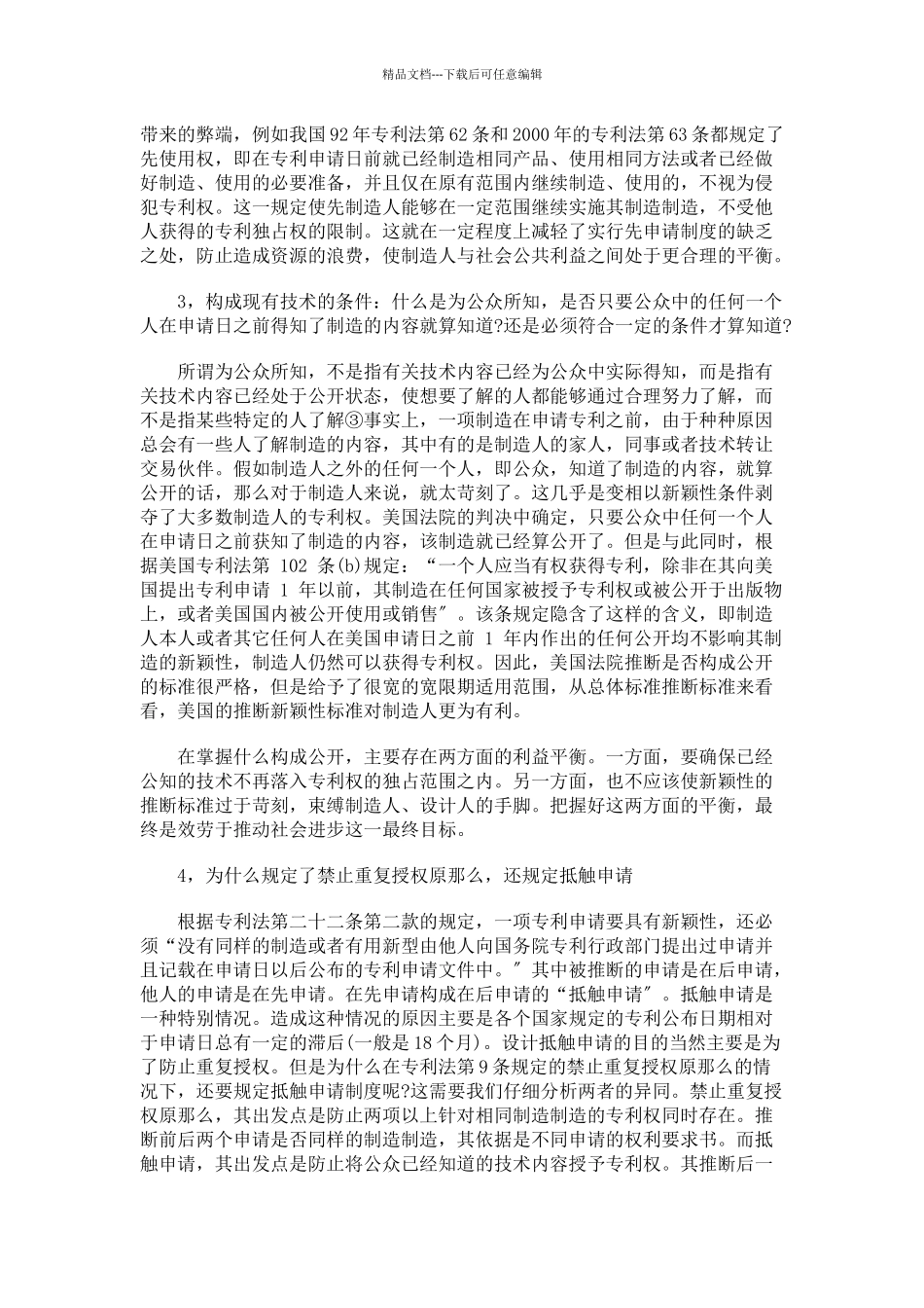 兼论发明专利新颖性、利益平衡原则与专利制度目的之间的关系_第3页