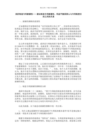 兼论发明专利新颖性、利益平衡原则与专利制度目的之间的关系