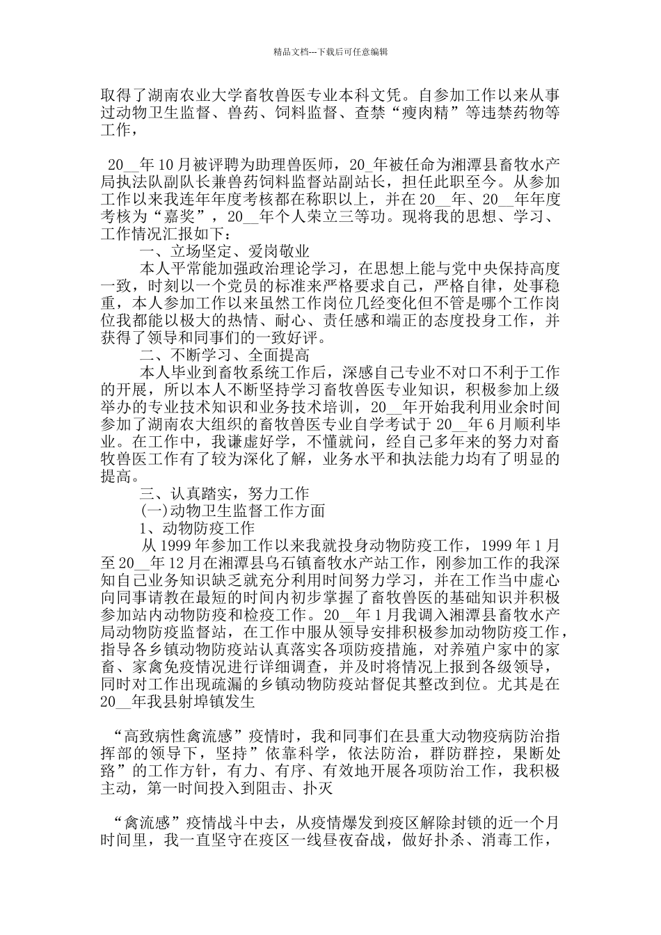 兽医个人年度述职报告范文5篇_第2页