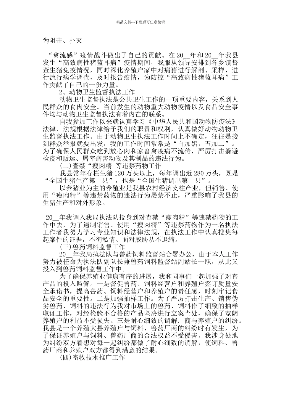 兽医个人年度述职报告范文5篇_第3页