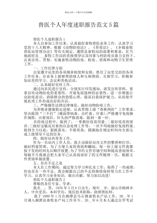 兽医个人年度述职报告范文5篇