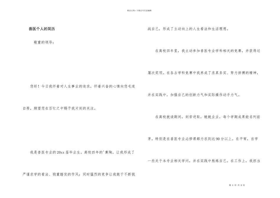 兽医个人的简历_第1页