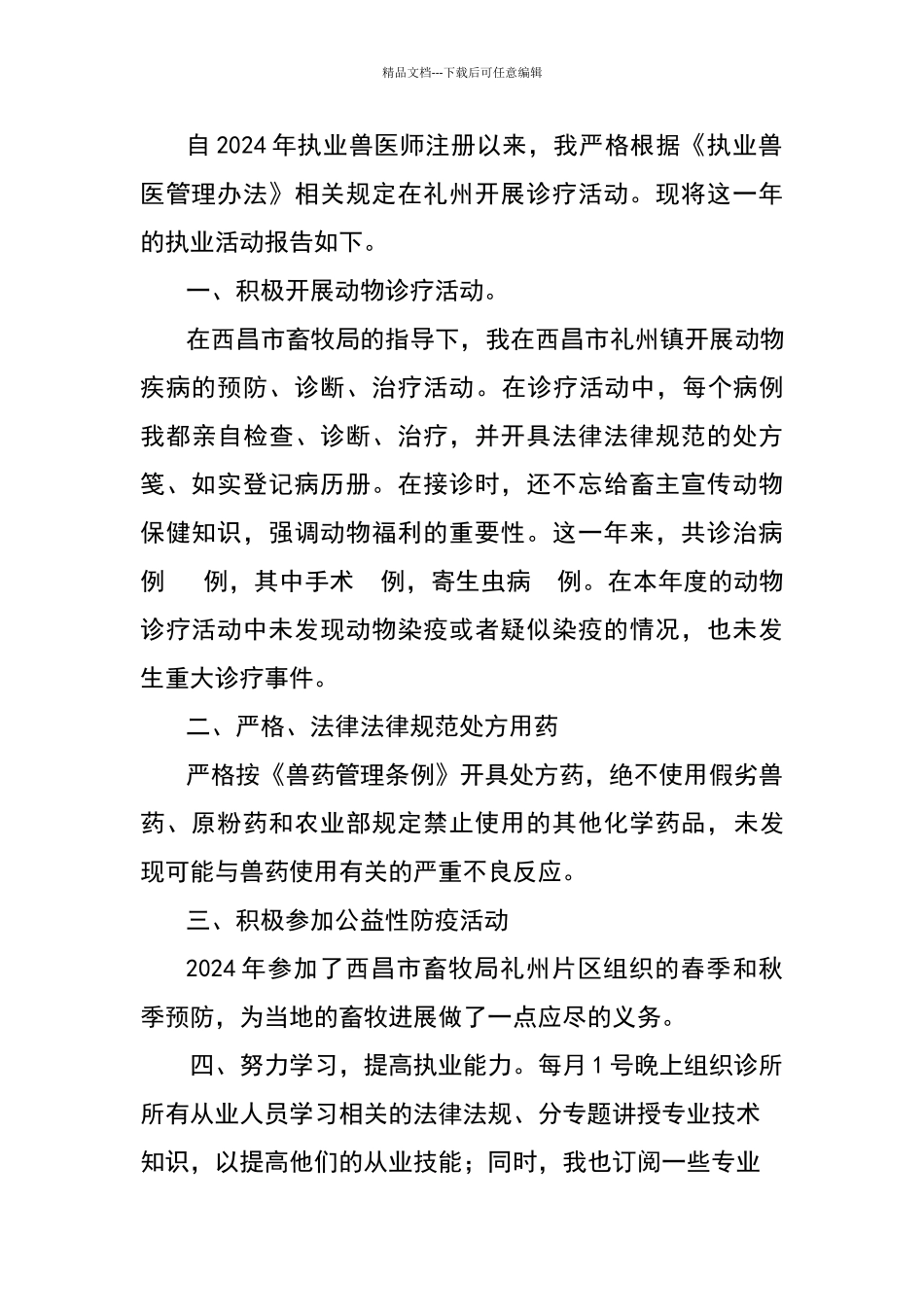 兽医师执业活动报告_第1页