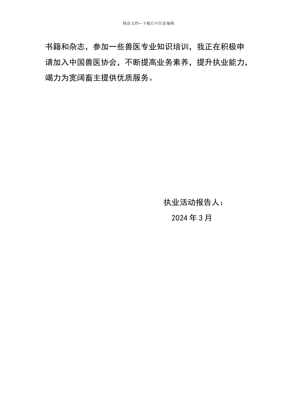 兽医师执业活动报告_第2页