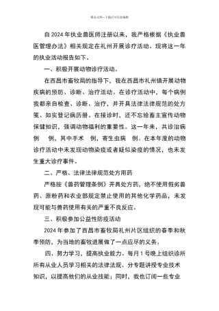 兽医师执业活动报告