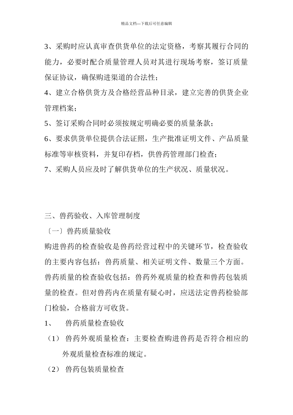 兽药GSP质量管理制度样本_第2页