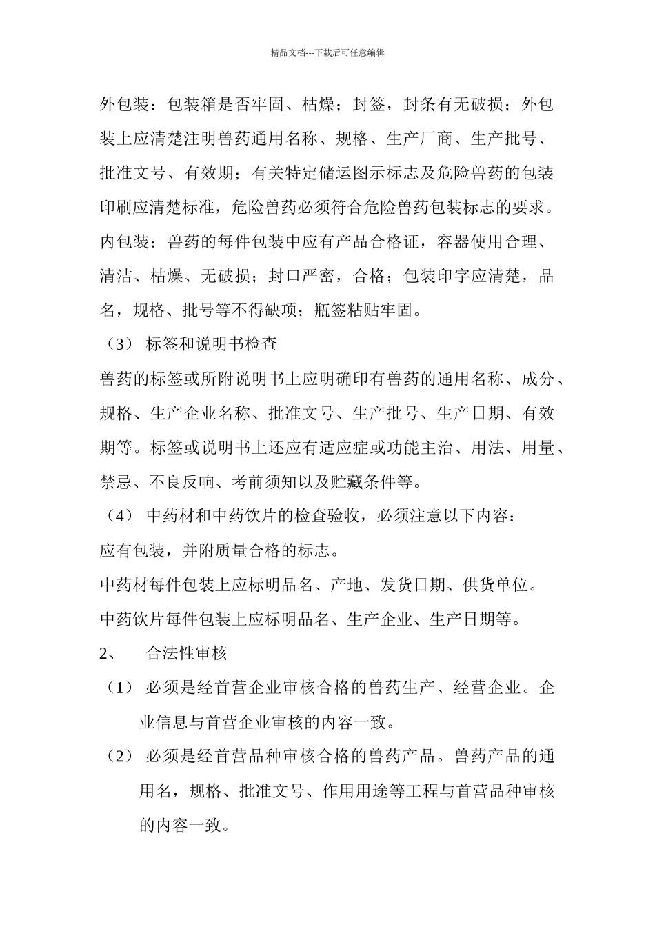 兽药GSP质量管理制度样本_第3页