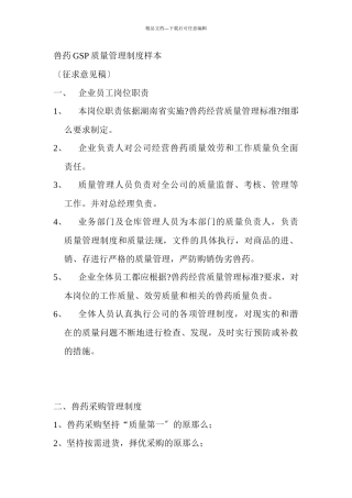 兽药GSP质量管理制度样本