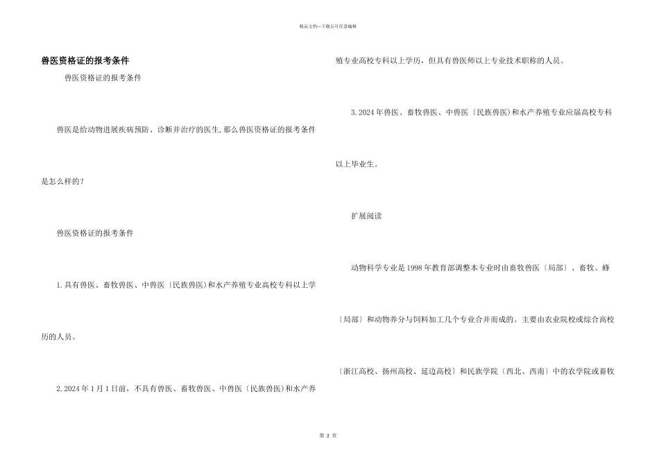 兽医资格证的报考条件_第1页