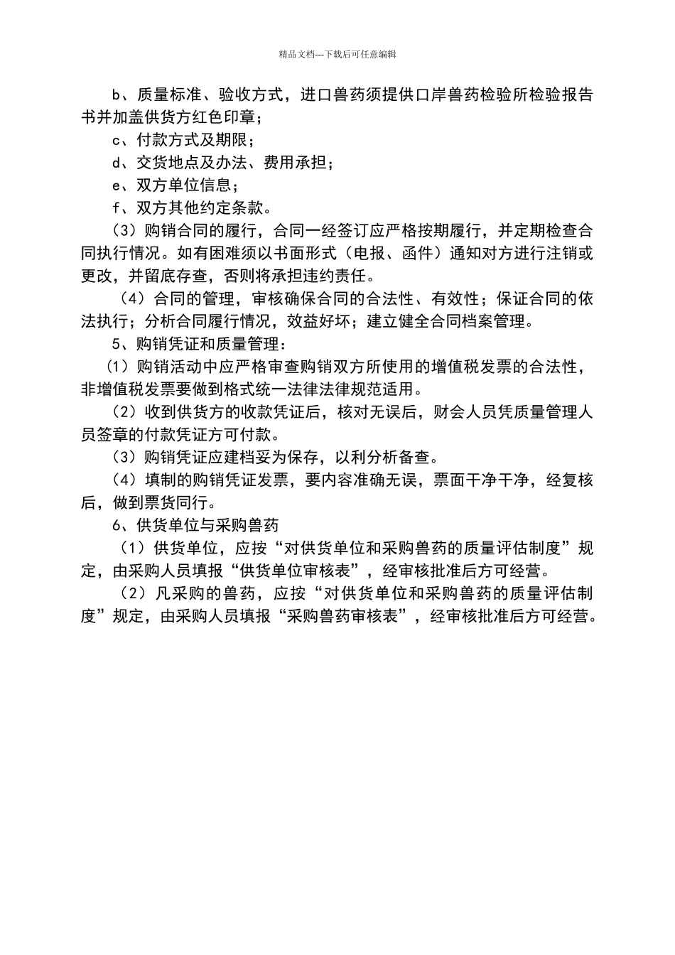 兽药店各种管理制度_第3页