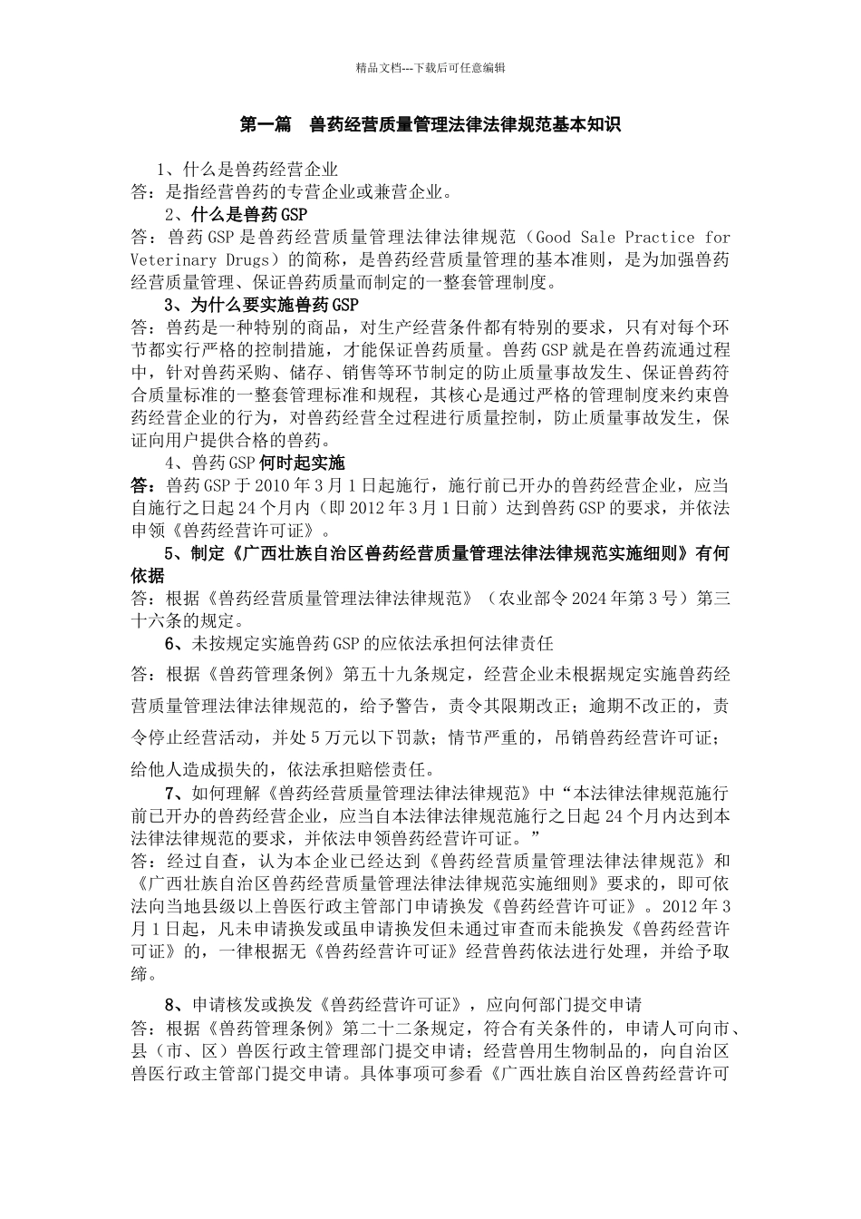 兽药经营质量管理基本知识_第1页