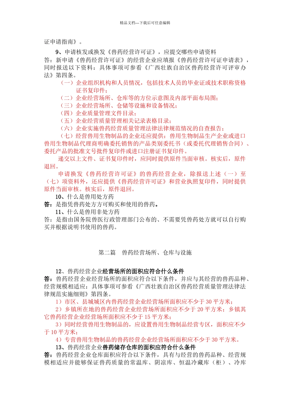 兽药经营质量管理基本知识_第2页