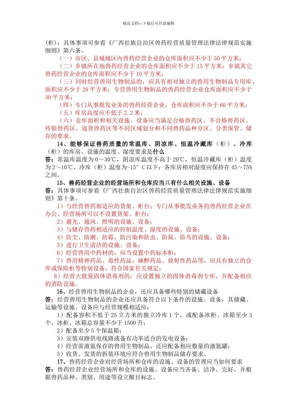 兽药经营质量管理基本知识_第3页