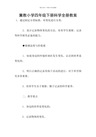 冀教小学四年级下册科学全册教案