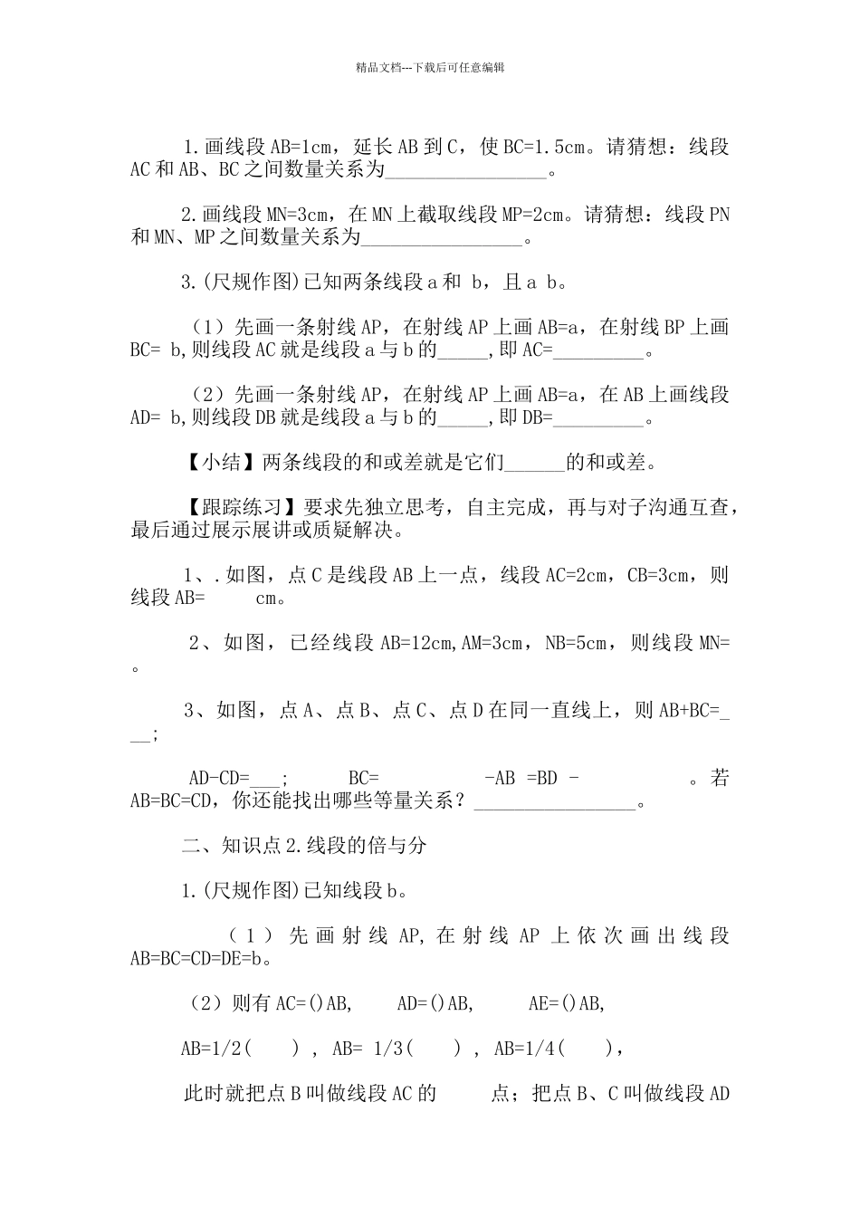 冀教版七年级上册数学《线段的和与差》教学设计_第2页