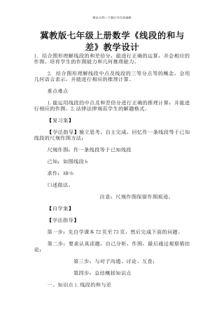 冀教版七年级上册数学《线段的和与差》教学设计