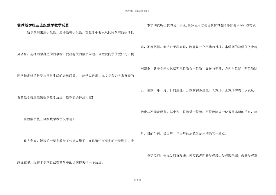 冀教版小学三年级数学教学反思_第1页