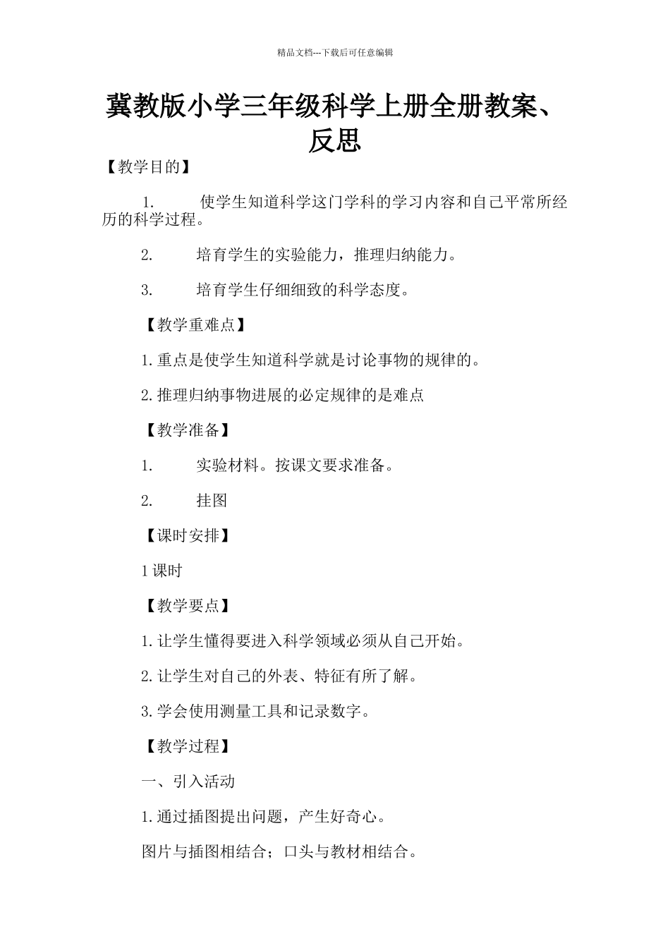 冀教版小学三年级科学上册全册教案、反思_第1页