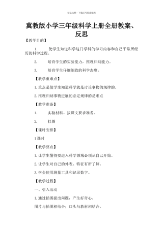 冀教版小学三年级科学上册全册教案、反思