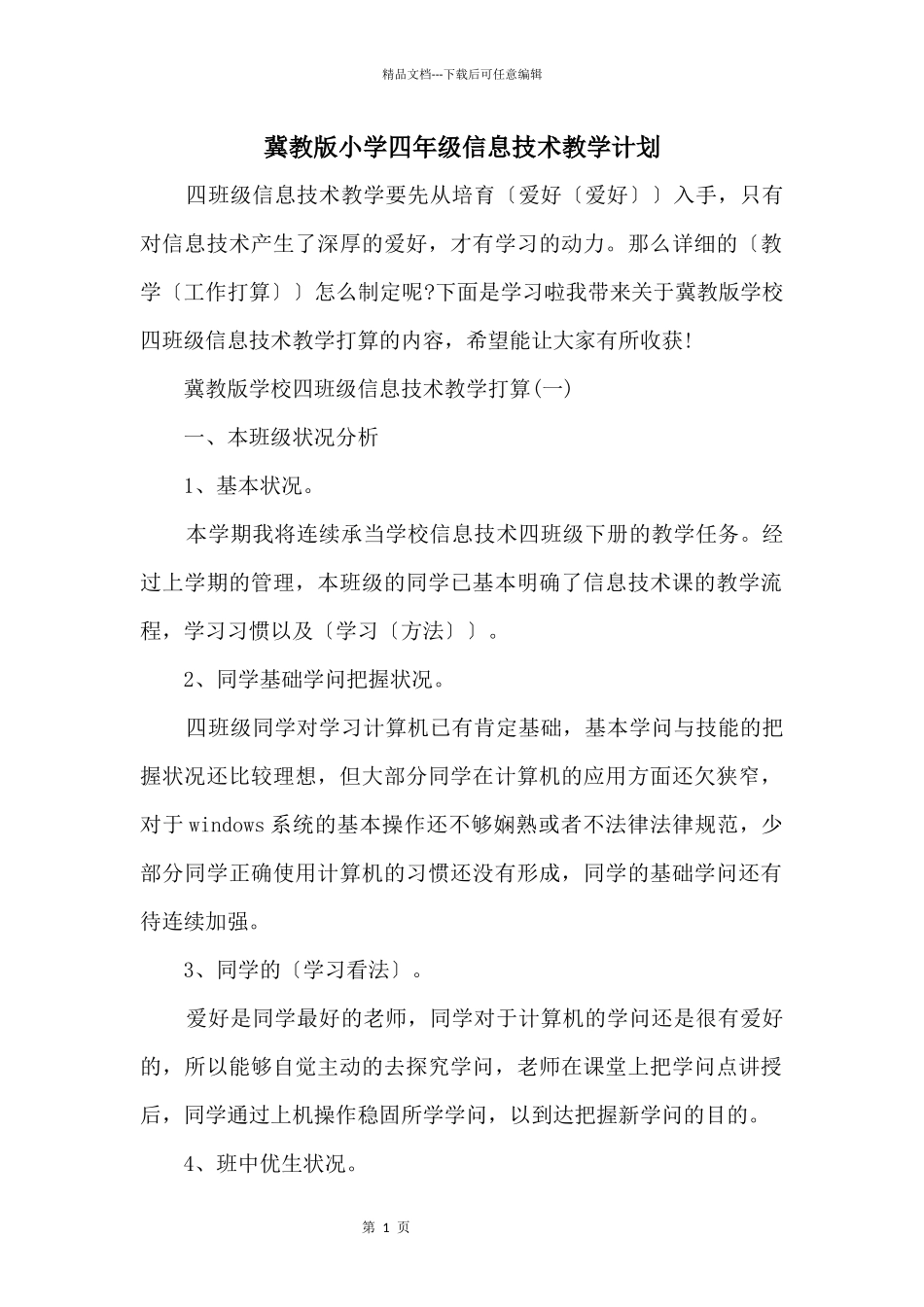 冀教版小学四年级信息技术教学计划_第1页