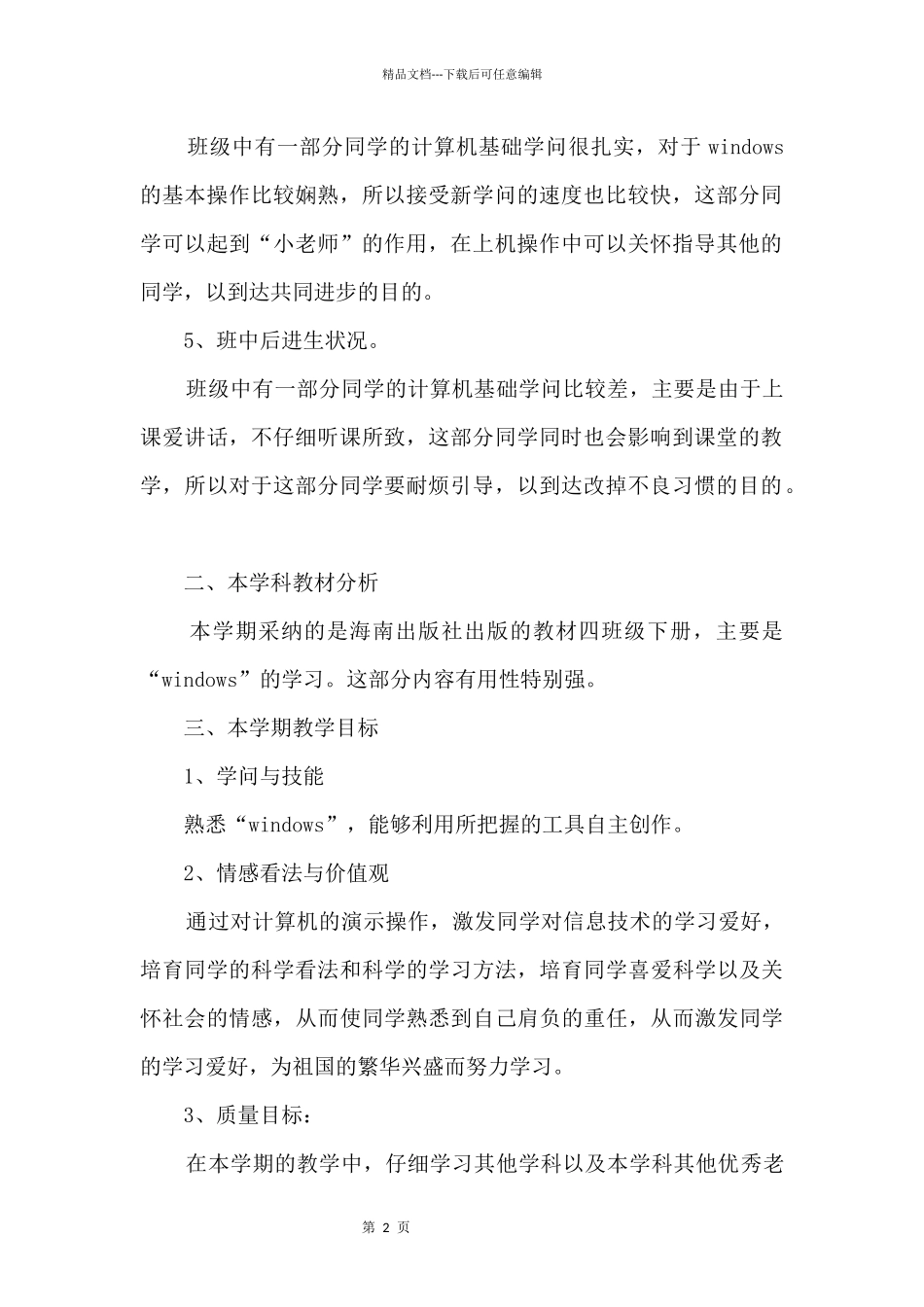 冀教版小学四年级信息技术教学计划_第2页