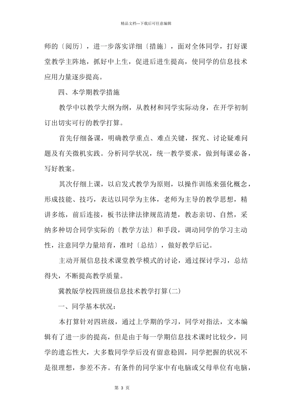 冀教版小学四年级信息技术教学计划_第3页