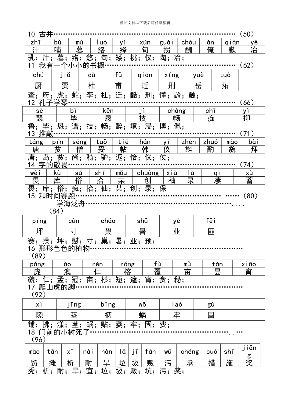 冀教版小学四年级语文上册生字_第2页
