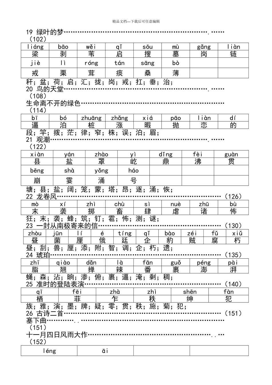 冀教版小学四年级语文上册生字_第3页