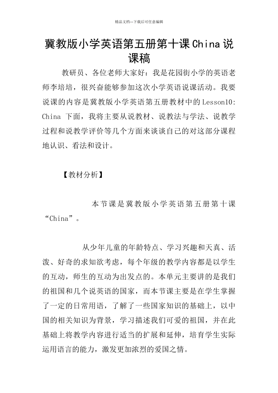 冀教版小学英语第五册第十课China说课稿_第1页