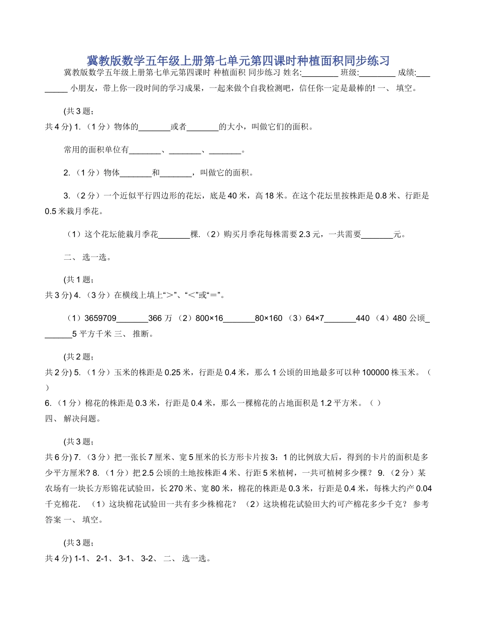 冀教版数学五年级上册第七单元第四课时种植面积同步练习_第1页