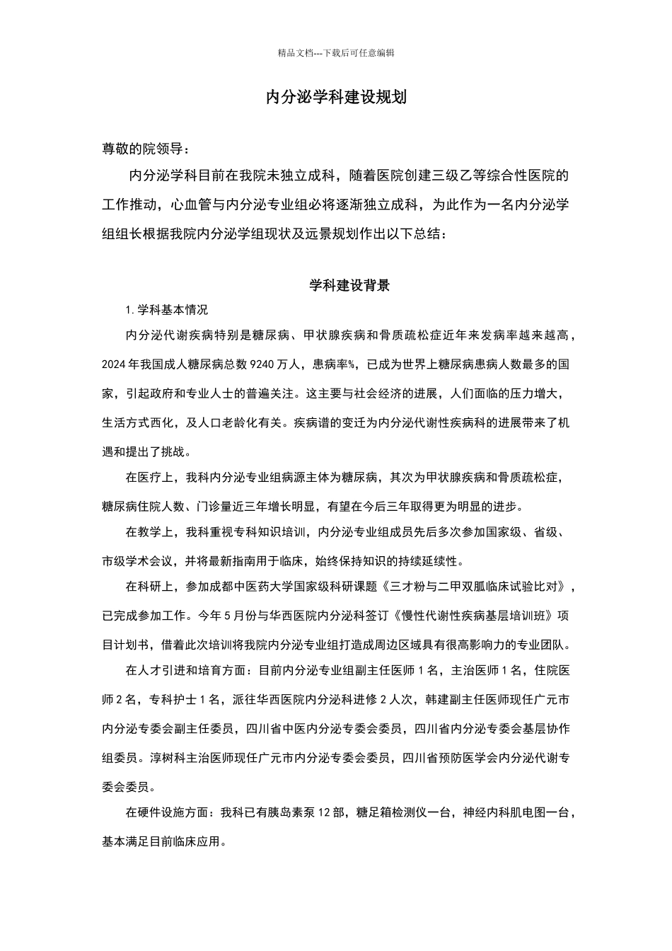 内分泌学科发展规划_第1页