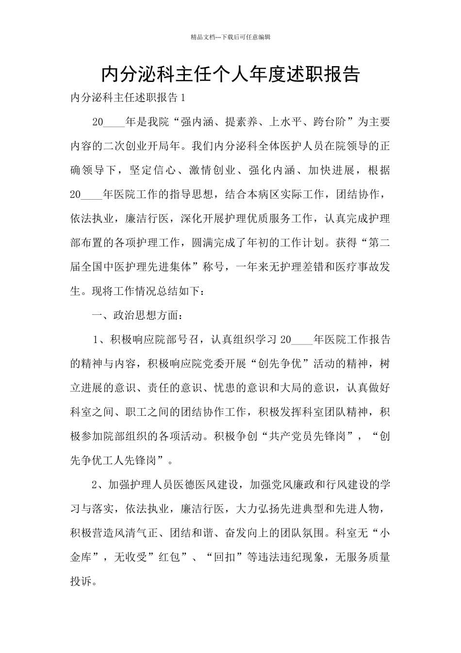 内分泌科主任个人年度述职报告_第1页