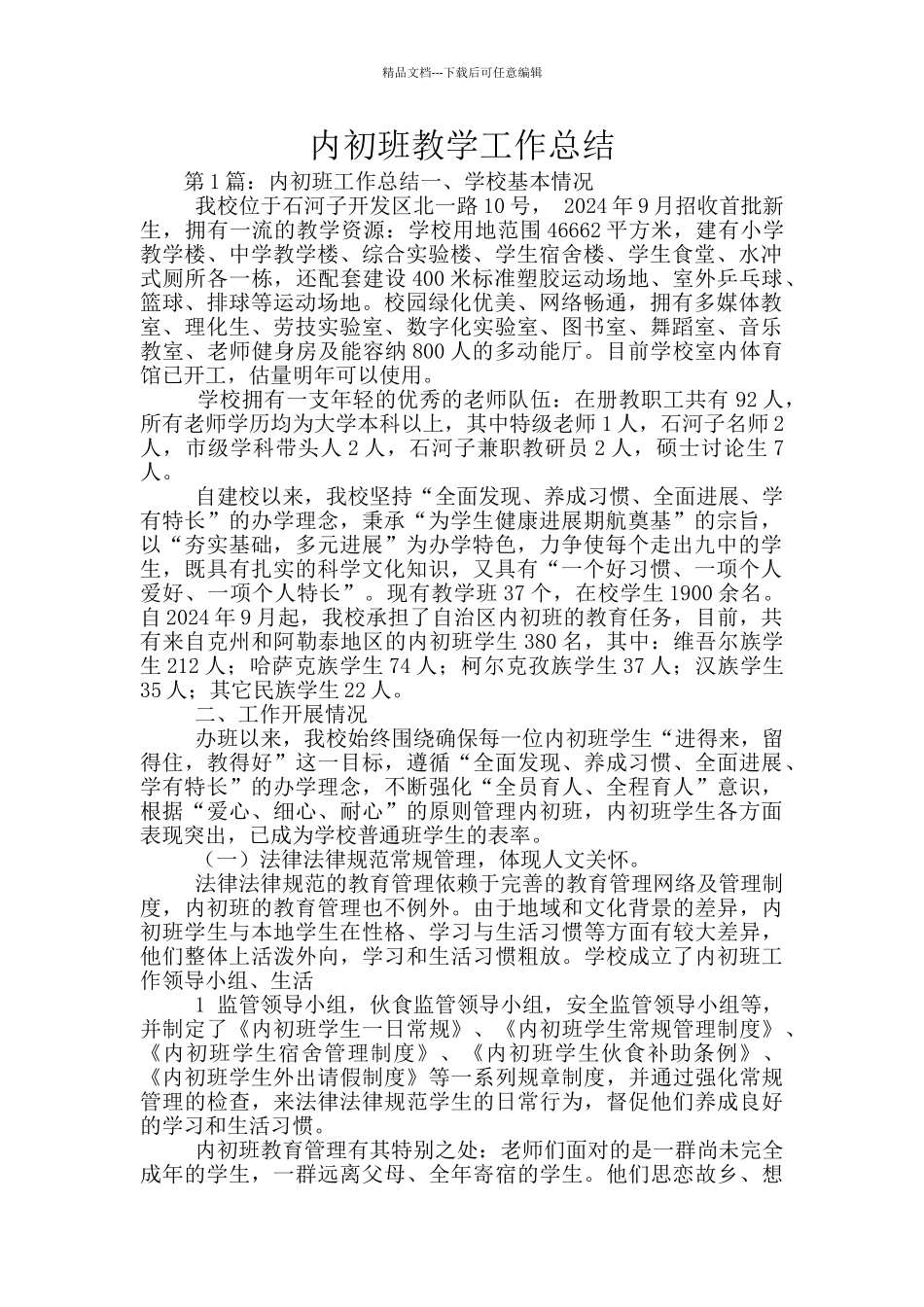 内初班教学工作总结_第1页