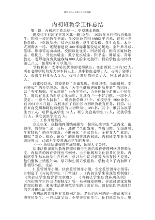 内初班教学工作总结