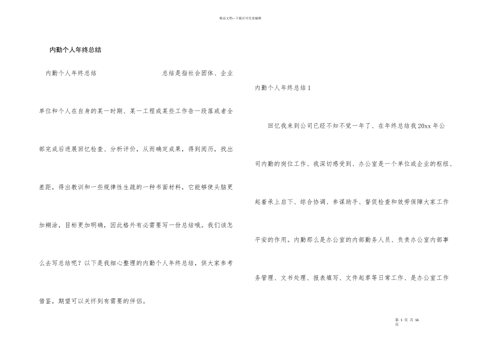 内勤个人年终总结_第1页