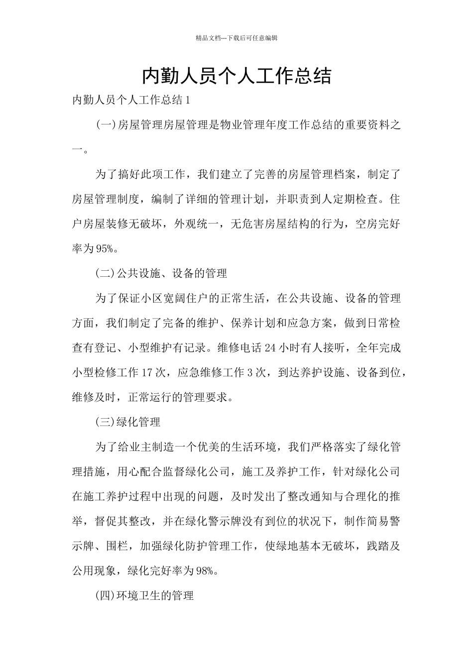 内勤人员个人工作总结_第1页