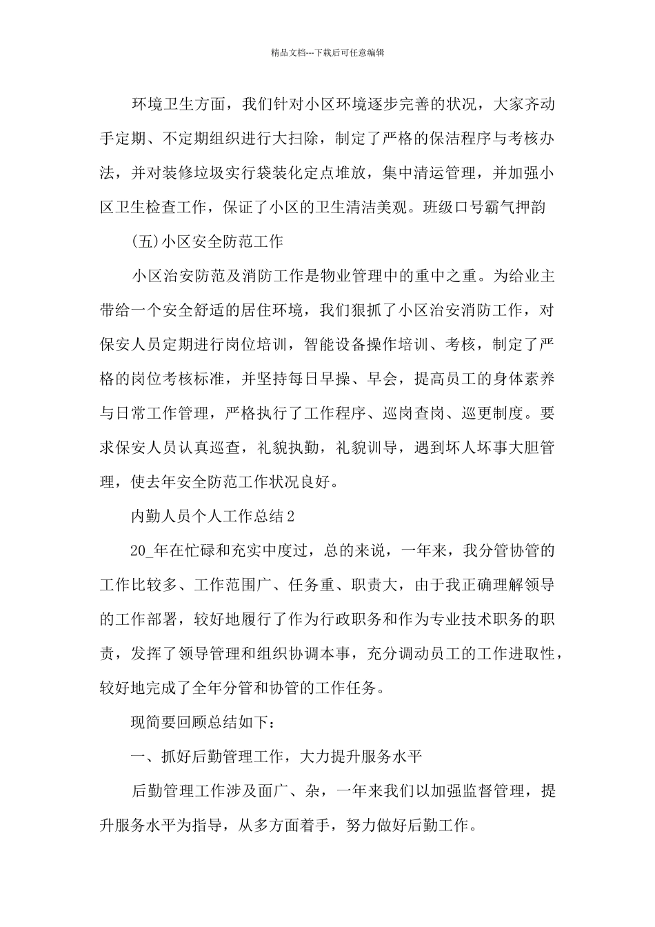 内勤人员个人工作总结_第2页