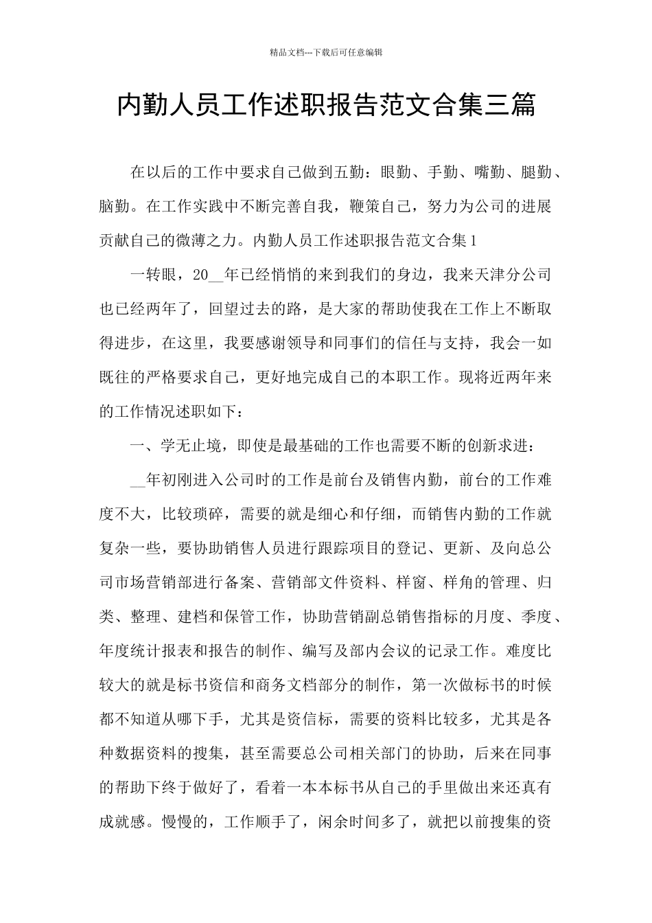 内勤人员工作述职报告范文合集三篇_第1页