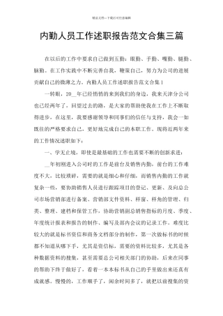 内勤人员工作述职报告范文合集三篇