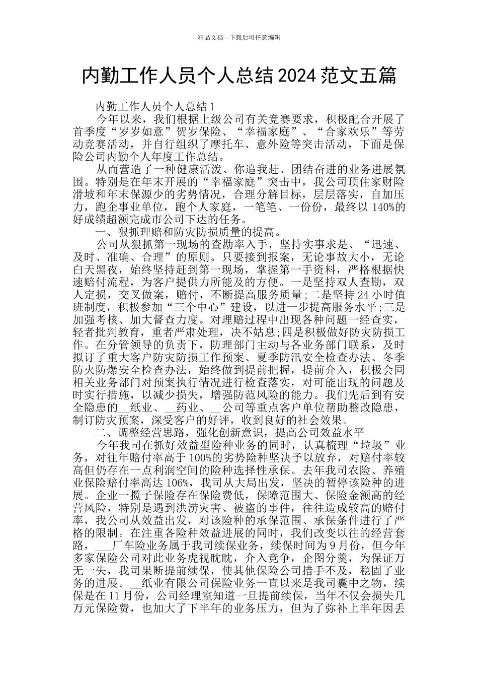 内勤工作人员个人总结2024范文五篇_第1页