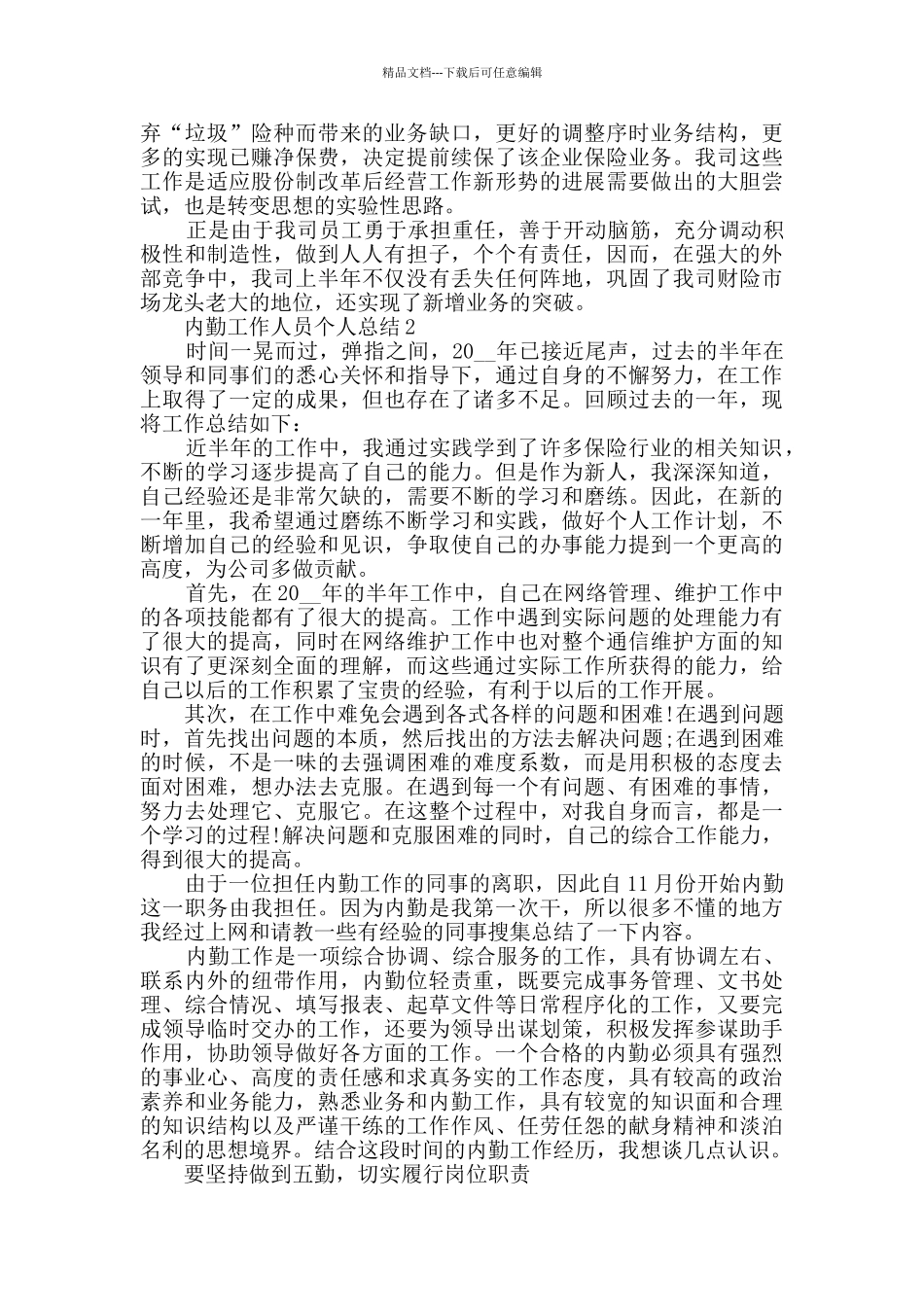 内勤工作人员个人总结2024范文五篇_第2页