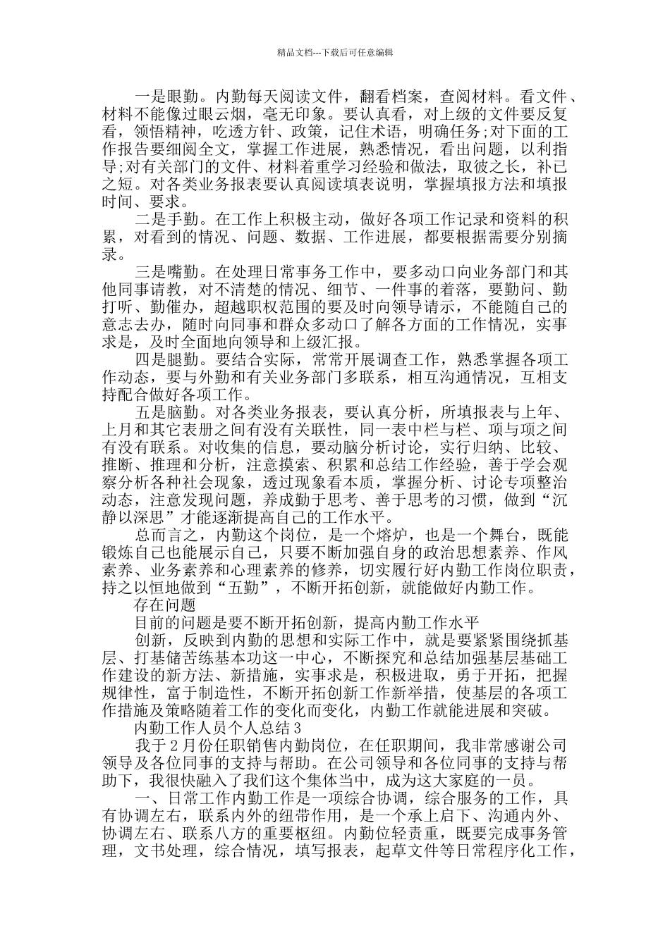 内勤工作人员个人总结2024范文五篇_第3页