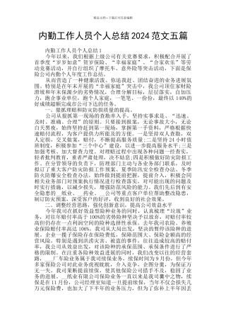 内勤工作人员个人总结2024范文五篇