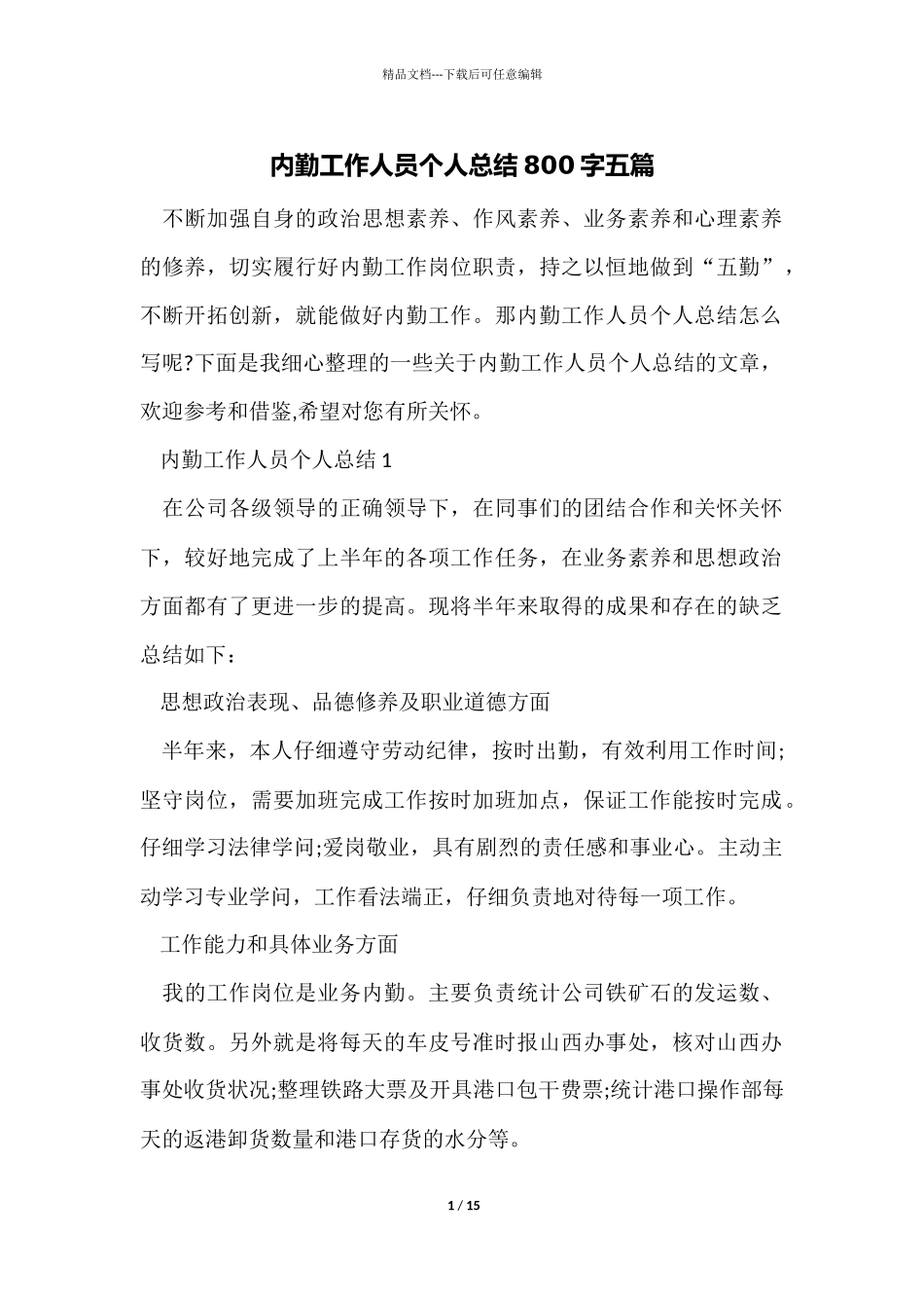内勤工作人员个人总结800字五篇_第1页