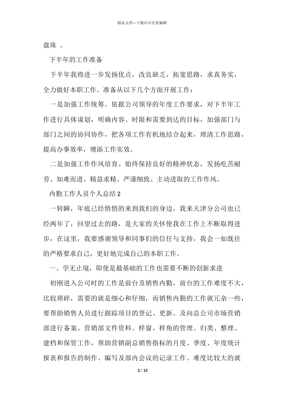 内勤工作人员个人总结800字五篇_第3页