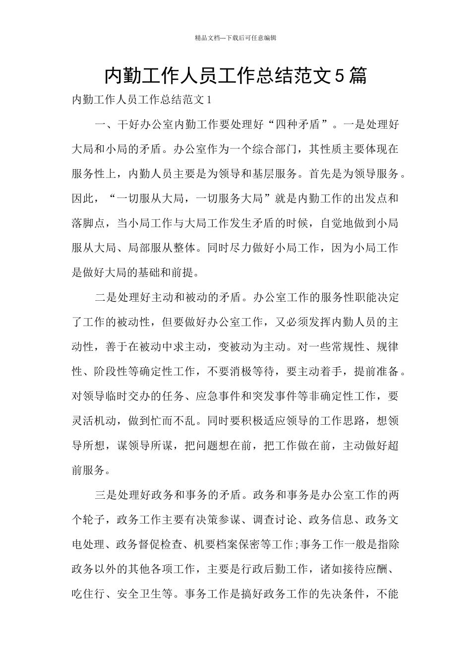 内勤工作人员工作总结范文5篇_第1页