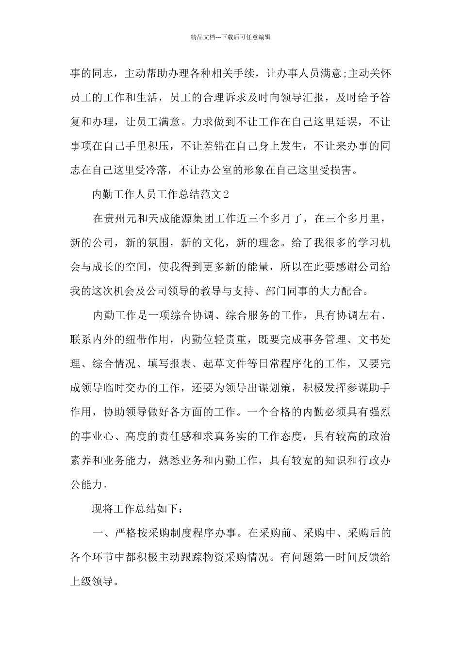 内勤工作人员工作总结范文5篇_第3页