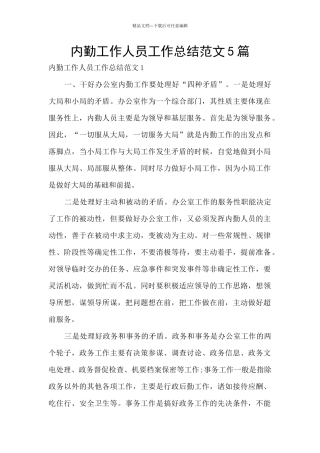 内勤工作人员工作总结范文5篇