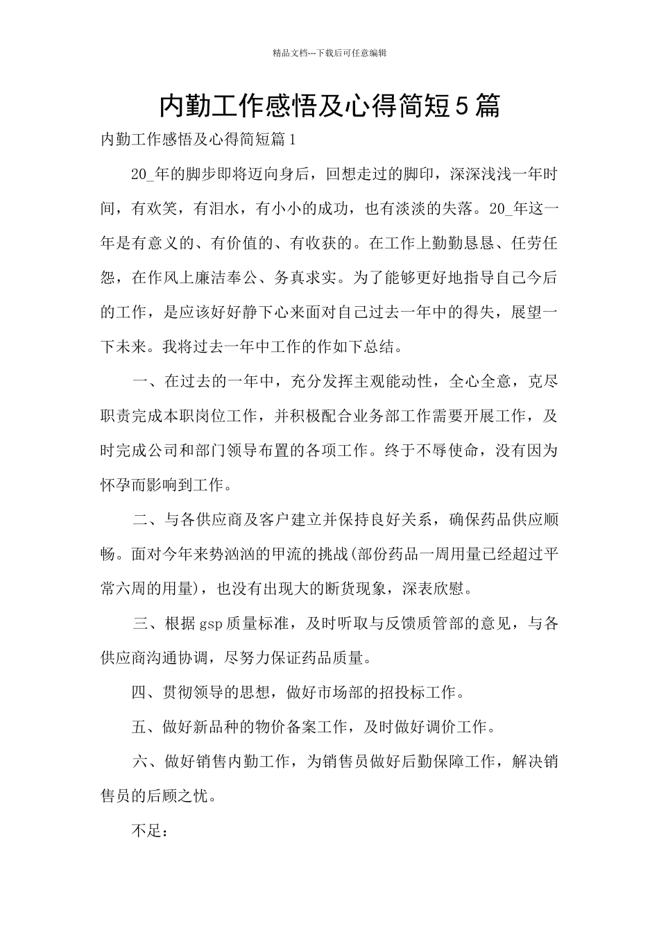 内勤工作感悟及心得简短5篇_第1页