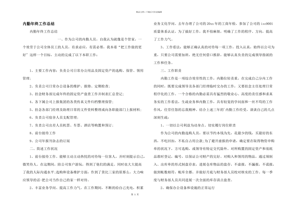 内勤年终工作总结_第1页